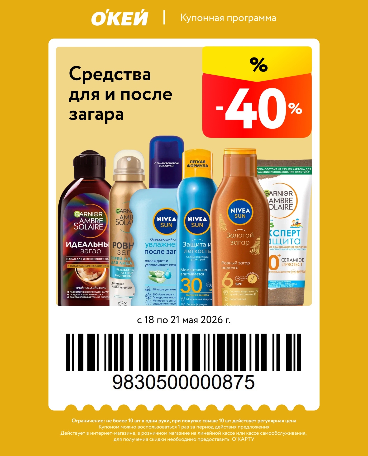 Скидка 40% на все средства для и после загара. Защита для всей семьи.